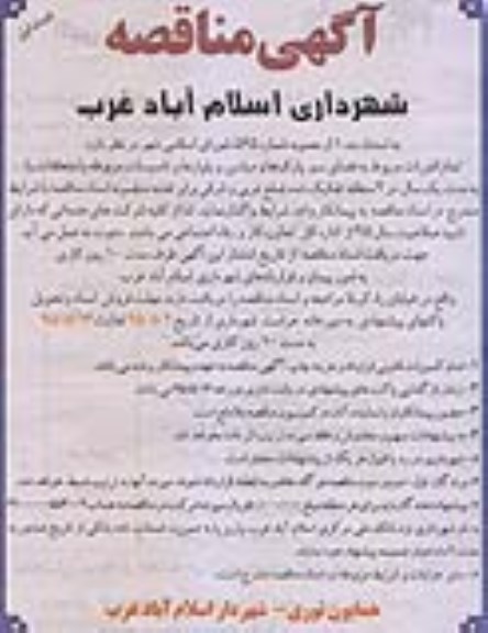 آگهی مناقصه ، مناقصه تمام امورات مربوط به فضای سبز پارکها و میادین و بلوارها و تاسیسات مربوطه با متعلقات
