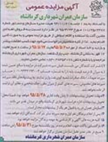 مزایده , مزایده فروش تعدادی ماشین آلات بلا استفاده و اقلام اسقاطی نوبت اول