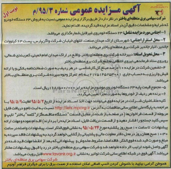 آگهی مزایده عمومی , مزایده 23 دستگاه خودروی غیر قابل شماره گذاری - نوبت اول