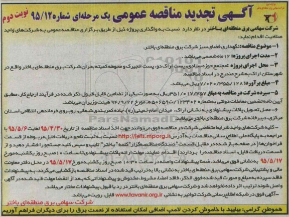 آگهی تجدید مناقصه عمومی یک مرحله ای , مناقصه نگهداری فضای سبز - نوبت دوم