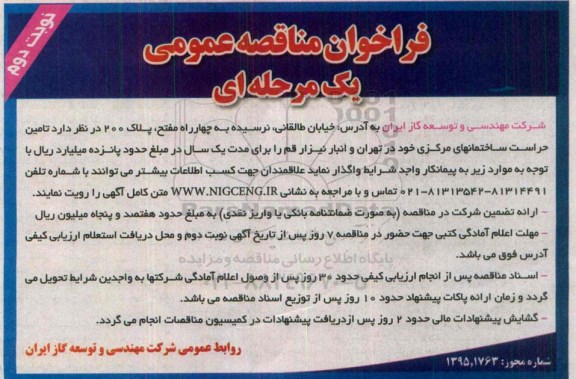 فراخوان مناقصه , فراخوان مناقصه تامین حراست ساختمانهای مرکزی - نوبت دوم