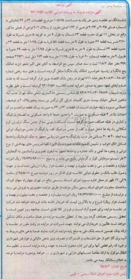 مزایده,مزایده ششدانگ دو قطعه زمین هریک 105.75متر