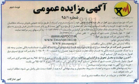 آگهی مزایده عمومی , مزایده فروش اقلام اقساطی نوبت دوم
