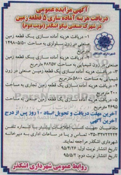 مزایده , مزایده دریافت هزینه آماده سازی 5 قطعه زمین نوبت دوم