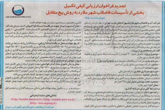 تجدید فراخوان ارزیابی كیفی تکمیل بخشی از تأسیسات فاضلاب شهر ملارد