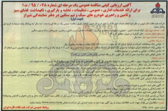 ارزیابی کیفی مناقصه , ارزیابی کیفی مناقصه ارائه خدمات اداری ، عمومی ، تنظیمات ، تخلیه و بارگیری ... نوبت اول