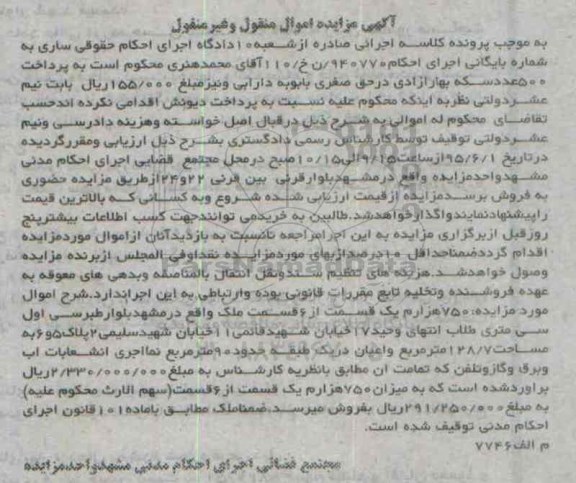 مزایده,مزایده 750 هزارم یک قسمت از شش قسمت ملک منقول وغیرمنقول