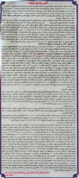 آگهی تجدید مزایده, تجدید مزایده فروش ملک کارخانه و ....