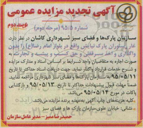 آگهی تجدید مزایده عمومی , مزایده اجاره غار رستوران پارک نیایش.. تجدید نوبت دوم مرحله دوم
