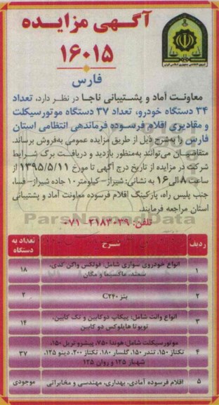 آگهی مزایده, مزایده تعداد 34 دستگاه خودرو و تعداد 37 دستگاه موتور سیکلت و .....