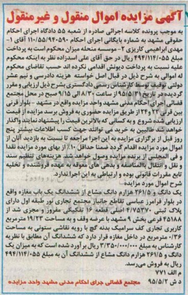 مزایده,مزایده یک دانگ و 261.5 هزارم دانگ مشاع از ششدانگ مغازه