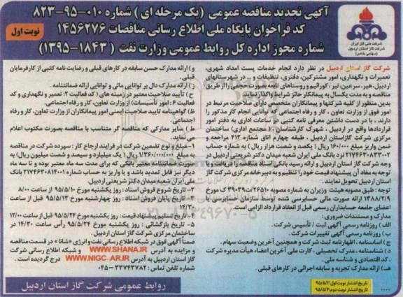 تجدید مناقصه عمومی یک مرحله ای , تجدید مناقصه انجام خدمات پست امداد شهری ؛ تعمیرات و نگهداری ، امور مشترکین ....