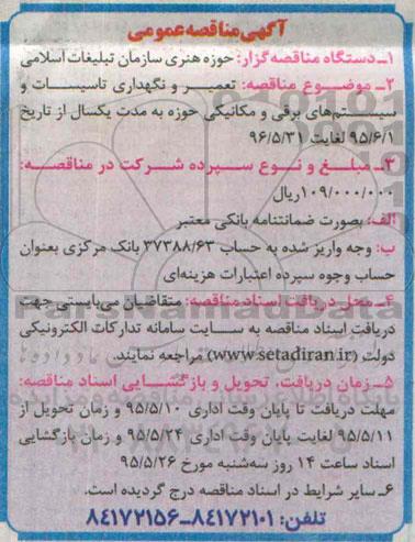 مناقصه عمومی , مناقصه عمومی تعمیر و نگهداری تاسیسات و سیستم های برقی و مکانیکی