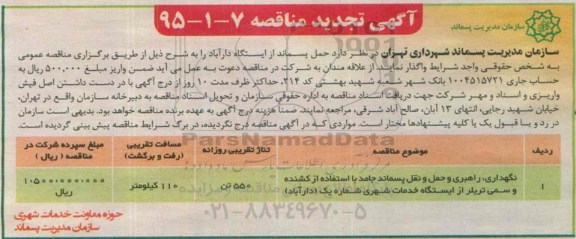 تجدید مناقصه مناقصه نگهداری ، راهبری و حمل و نقل پسماند جامد با استفاده از کشنده و سمی تریلر از ایستگاه