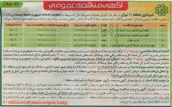 آگهی مناقصه عمومی, مناقصه عمومی نگهداری فضای سبز ...