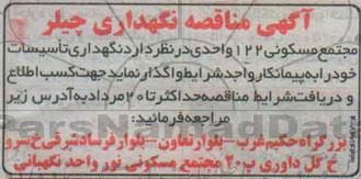 آگهی مناقصه , مناقصه نگهداری چیلر