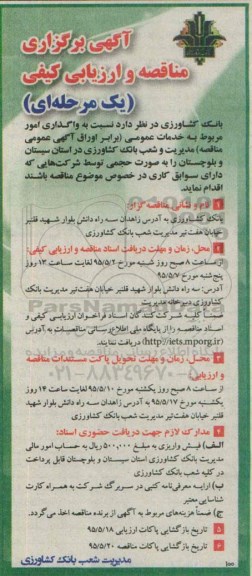 مناقصه و ارزیابی کیفی نسبت به واگذاری امور مربوط به خدمات عمومی ...