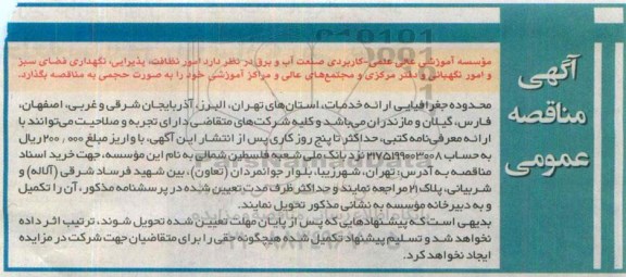 مناقصه امور نظافت , پذیرایی , نگهداری فضای سبز ...