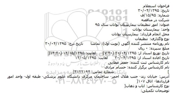 فراخوان استعلام , فراخوان استعلام امور تنظیفات بیمارستان بوانات
