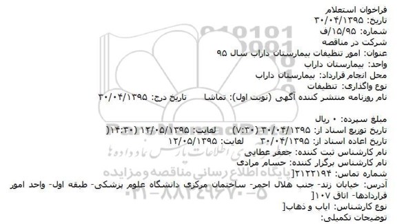 فراخوان استعلام , فراخوان استعلام امور تنظیفات بیمارستان داراب