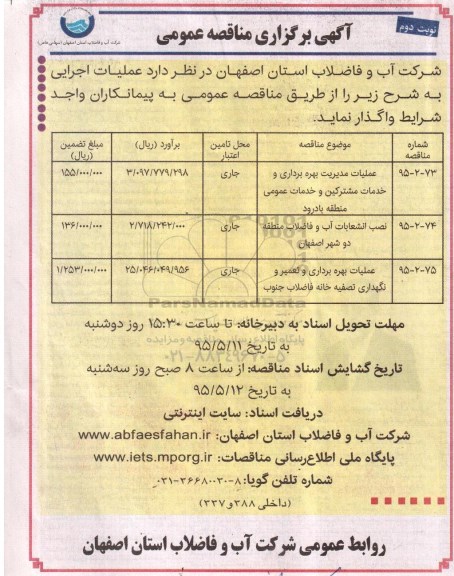 آگهی برگزاری مناقصه عمومی , مناقصه عملیات مدیریت بهره برداری و خدمات مشترکین و خدمات عمومی... نوبت دوم