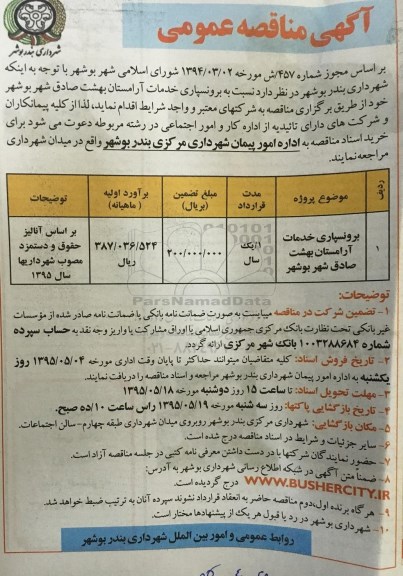 مناقصه , مناقصه   برونسپاری خدمات آرامستان بهشت صادق