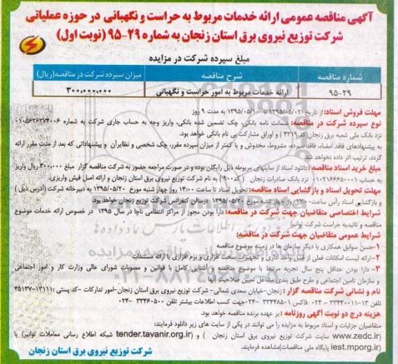 آگهی مناقصه عمومی , آگهی مناقصه عمومی ارائه خدمات مربوط به امور حراست و نگهبانی