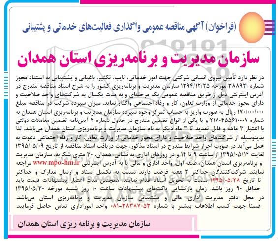 مناقصه عمومی واگذاری فعالیت های خدماتی و پشتیبانی