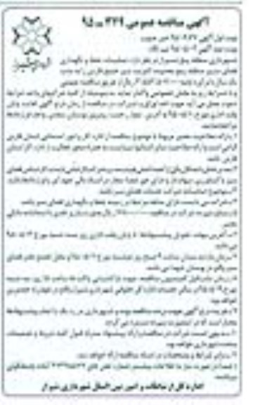 آگهی مناقصه عمومی,مناقصه حفظ و نگهداری فضای سبز منطقه پنج محدوده کمربند سبز نوبت دوم