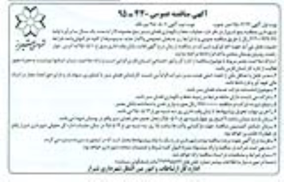 آگهی مناقصه عمومی,مناقصه عملیات حفظ و نگهداری فضای سبز منطقه پنج محدوده D نوبت دوم