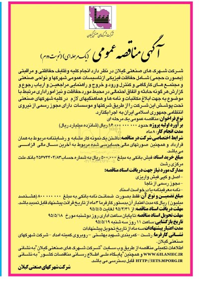 آگهی مناقصه عمومی یک مرحله ای , مناقصه انجام کلیه وظایف حفاظتی و مراقبتی (به صورت حجمی) نوبت دوم