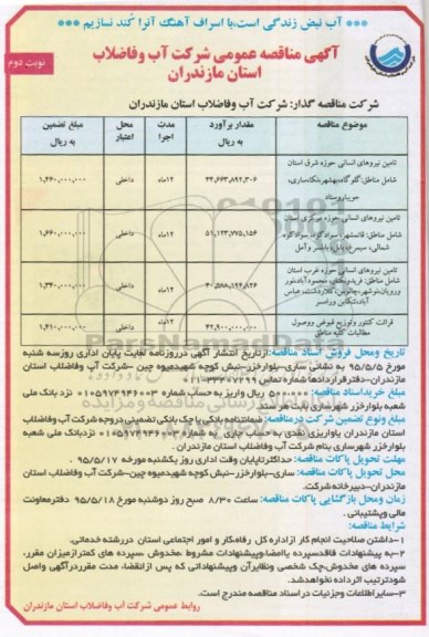 آگهی مناقصه عمومی , مناقصه تامین نیروی انسانی نوبت دوم