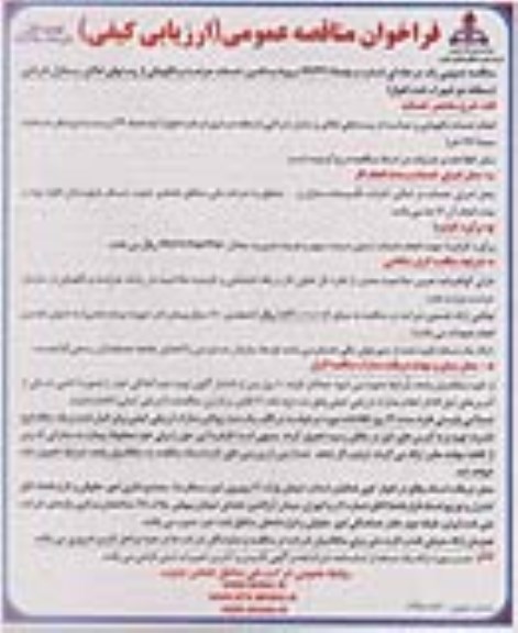 فراخوان مناقصه عمومی, فراخوان مناقصه تامین خدمات حراست و نگهبانی از پستهای اماکن و منازل شرکتی منطقه دو