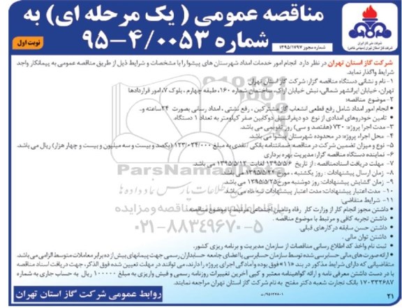 مناقصه عمومی, مناقصه انجام امور خدمات امداد شهرستان های پیشوا