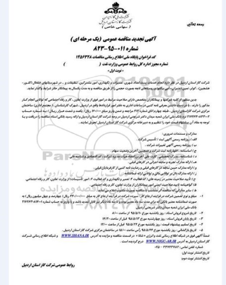 مناقصه , مناقصه انجام خدمات پست امداد شهری ، تعمیرات و نگهداری امور مشترکین ، تنظیفات و ...تجدید