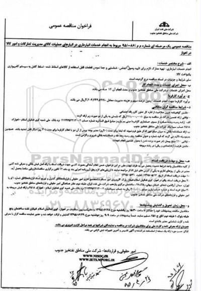 فراخوان مناقصه عمومی, مناقصه مربوط به انجام خدمات انبارداری در انبارهای عملیات کالای مدیریت تدارکات و امور کالا