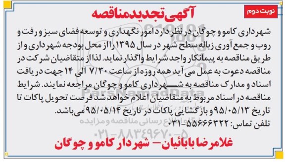 تجدید مناقصه , مناقصه امور نگهداری و توسعه فضای سبز و رفت و روب و جمع آوری زباله سطح شهر -تجدید نوبت دوم