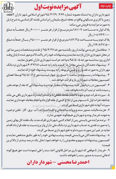 مزایده,مزایده فروش دو قطعه زمین با کاربری مسکونی نوبت دوم