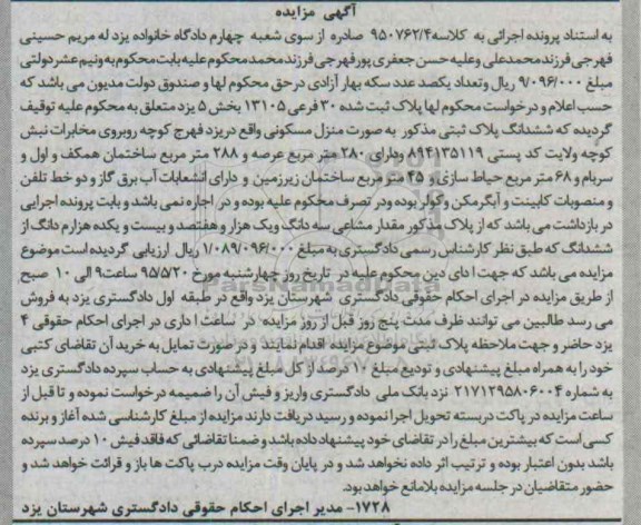 مزایده,مزایده پلاک ثبتی با دویست و هشتاد متر عرصه