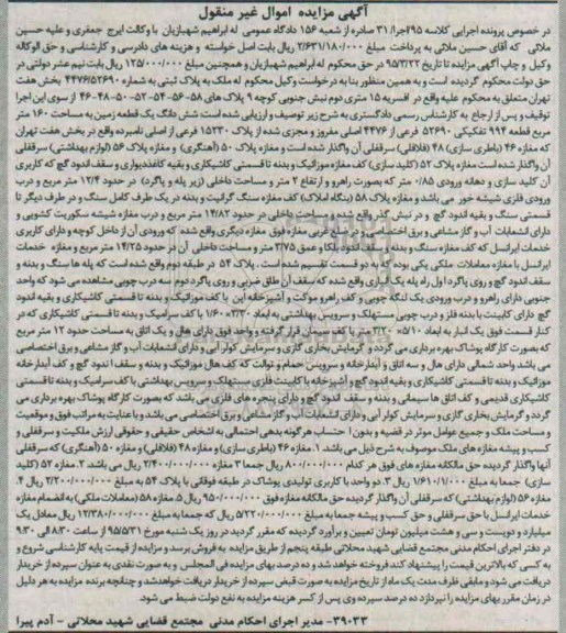 مزایده,مزایده ششدانگ زمین با مساحت صد و شصت متر کلاسه 95 اجرا سی و یک