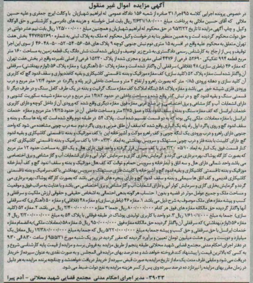 مزایده,مزایده ششدانگ زمین با مساحت صد و شصت متر کلاسه 95 اجرا سی و یک 