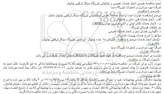 تجدید مناقصه عمومی انجام خدمات عمومی و پشتیبانی نیروگاه سیکل ترکیبی چابهار