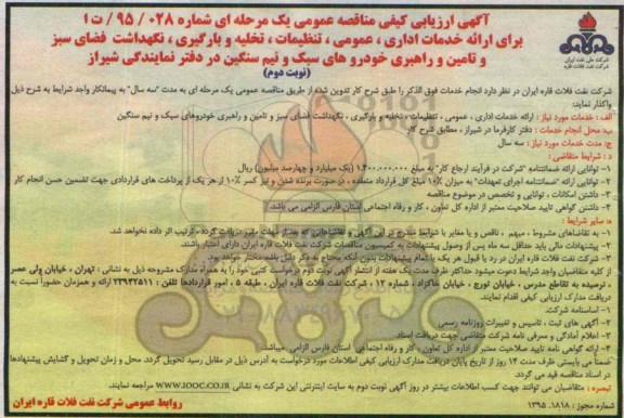 ارزیابی کیفی مناقصه , ارزیابی کیفی مناقصه ارائه خدمات اداری ، عمومی ، تنظیمات ، تخلیه و بارگیری ... نوبت دوم