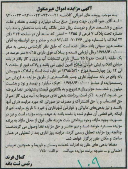مزایده,مزایده ششدانگ ساختمان و سه باب مغازه