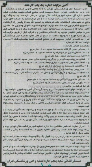آگهی مزایده اجاره یک باب کارخانه