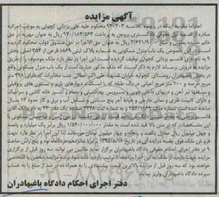 مزایده,مزایده منزل مسکونی دارای 498متر عرصه و دویست متر اعیان