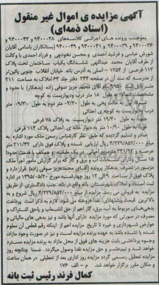 مزایده,مزایده ششدانگ ساختمان اسناد ذمه ای