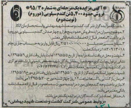 آگهی مزایده, مزایده فروش حدود 5.400 تن گندم سیلویی (دوروم ) نوبت دوم