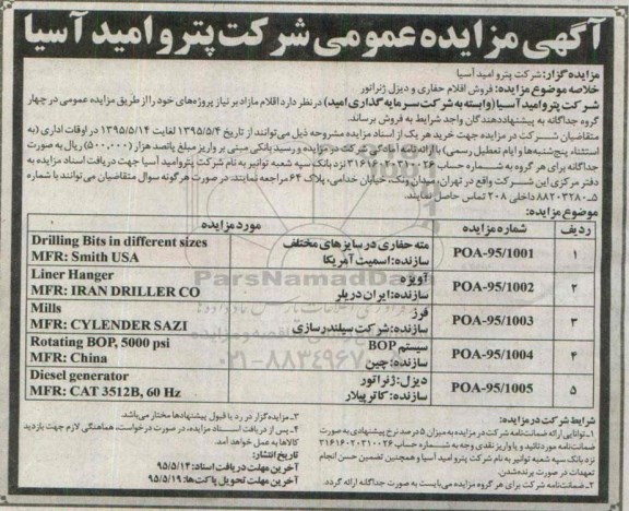 آگهی مزایده عمومی, مزایده فروش اقلام حفاری و دیزل ژنراتور