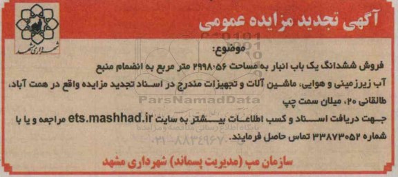مزایده,مزایده فروش 6 دانگ یکباب انبار به انضمام منبع آب زیرزمینی تجدید